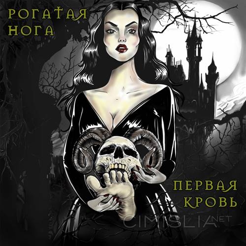 Рогатая Нога - Первая кровь (2023) MP3