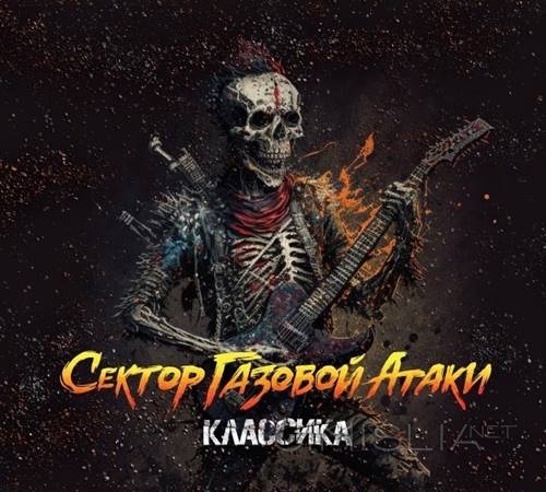 Сектор Газовой Атаки - Классика (2023) FLAC