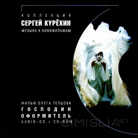Сергей Курёхин - Господин оформитель (1999) ALAC
