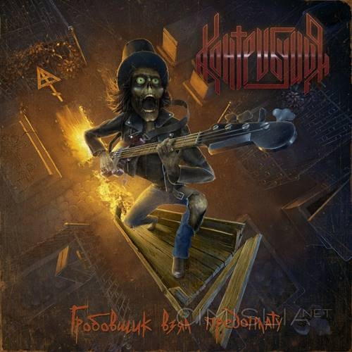 Контрибуция - Гробовщик взял предоплату (2023) MP3