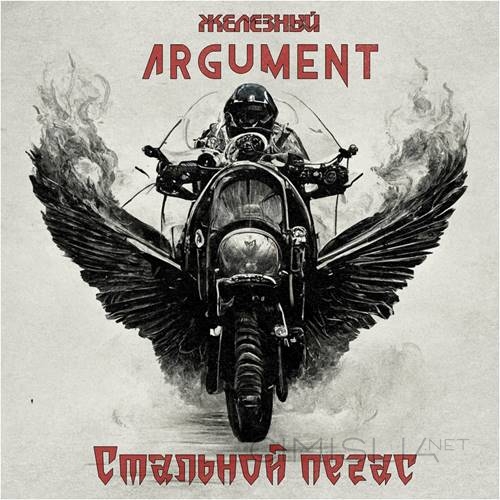 Железный Argument - Стальной пегас (2023) FLAC