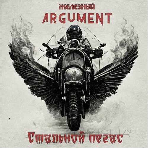 Железный Argument - Стальной Пегас (2023) MP3