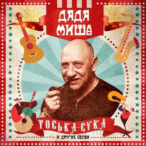 Дядя Миша - Тоська-Сука и другие песни (2021) MP3