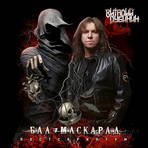 Виталий Дубинин - Бал-маскарад. Постскриптум [EP] (2023) FLAC