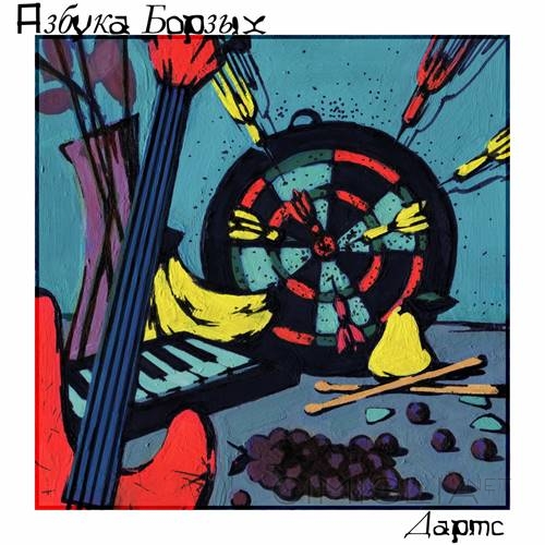 Азбука Борзых - Дартс (2023) MP3