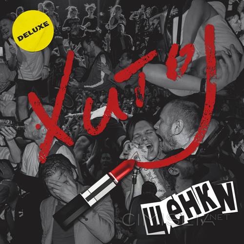 Щенки - Щенки: Хиты (Deluxe Edition) (2023) MP3