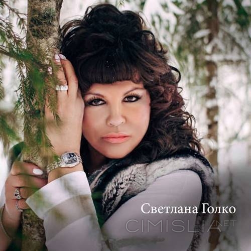 Светлана Голко - Искра любви (2023) MP3