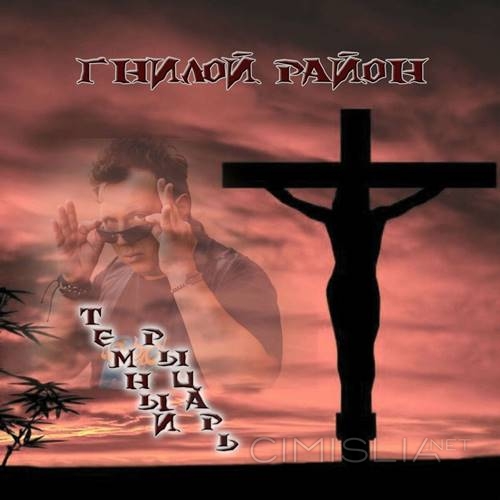 Гнилой район - Тёмный рыцарь (2021) FLAC