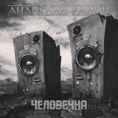 Анапский Район - Человечна (2023) MP3