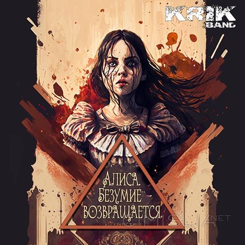 Krik Band - Алиса. Безумие возвращается (2023) MP3