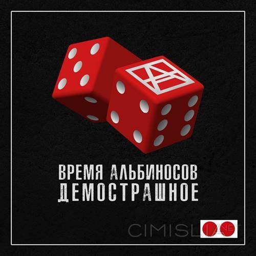Время альбиносов - Демострашное (2023) MP3