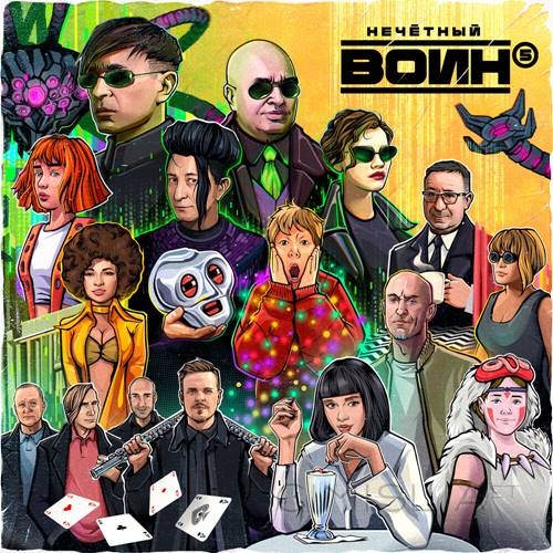 Би-2 - Нечётный воин 5 (2023) MP3