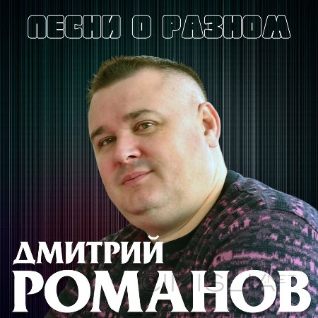 Дмитрий Романов - Песни о разном (2023) MP3