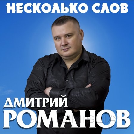 Дмитрий Романов - Несколько слов (2023) MP3