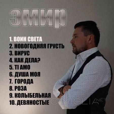 Эмир - Воин света (2022) MP3