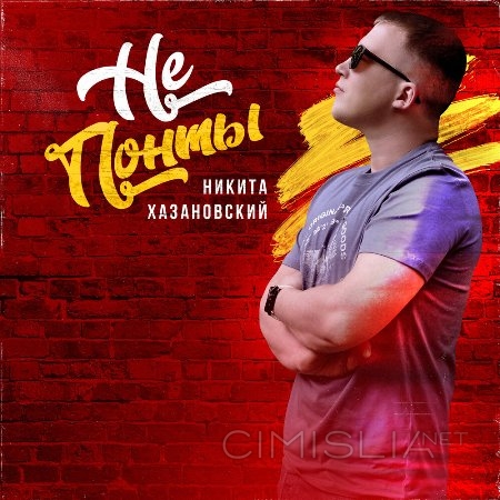 Никита Хазановский - Не понты (2022) MP3