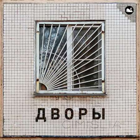 Лесоповал - Дворы (2022) MP3