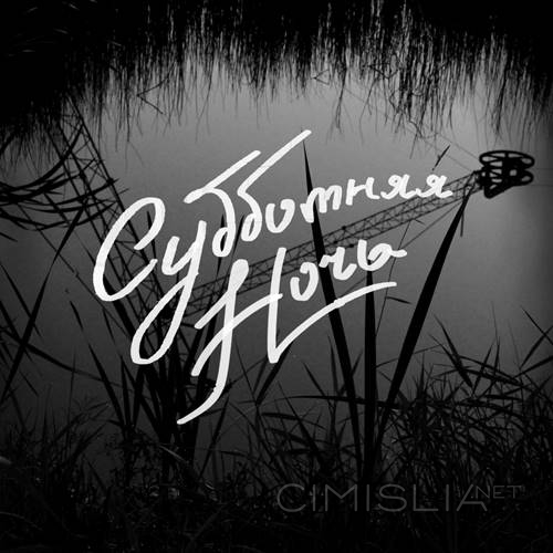 Печать-Бюро - Субботняя ночь (2023) MP3