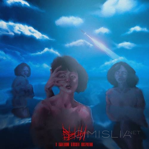 Вены - В ожидании плохого настроения (2023) FLAC