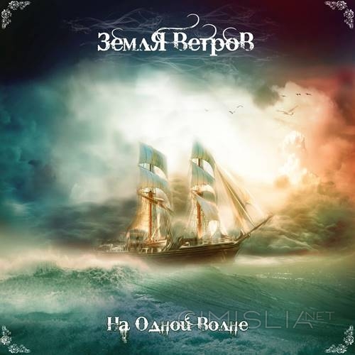 Земля Ветров - На Одной Волне (2023) FLAC