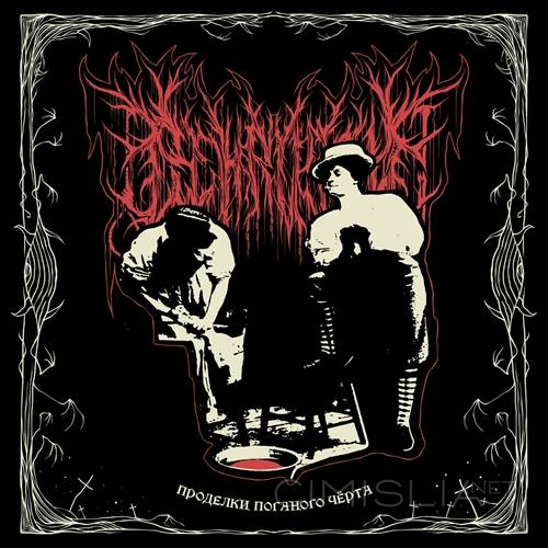 Behrosth - Проделки поганого черта (2023) MP3