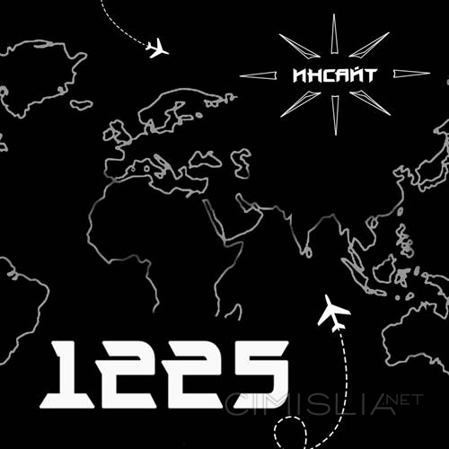 Инсайт - 1225 (2023) MP3