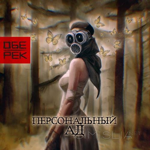Обе-Рек - Персональный ад (2023) MP3