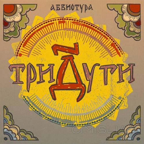 Абвиотура - Тридуги (2023) FLAC