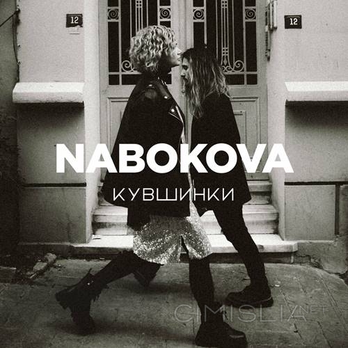 Nabokova - Кувшинки (2023) FLAC