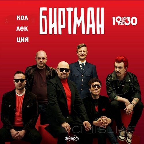 Биртман - Дискография (2015-2022) МР3