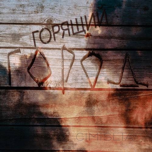 Новый Гражданский - Горящий город (2023) MP3