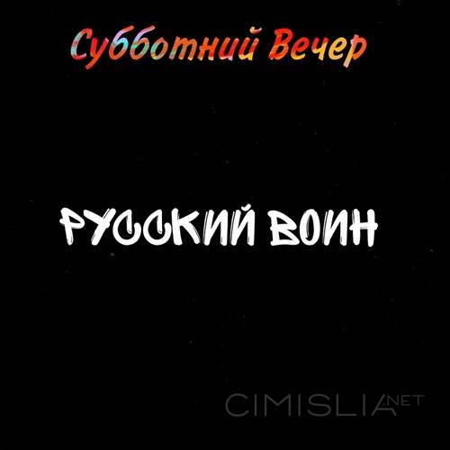 Субботний Вечер - Русский воин (2023) MP3