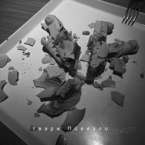 Твари (ex -дваразашакур) - Повезло (2023) MP3