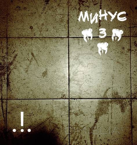 Минус Три - .!. (2023) MP3