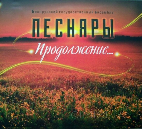 БГА Песняры - Продолжение... (2018) MP3