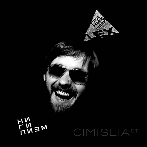 Гранитный цех - Нигилизм (2023) FLAC