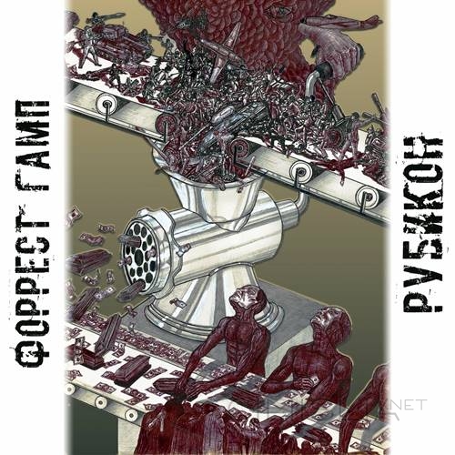 Форрест Гамп - Рубикон (2023) MP3