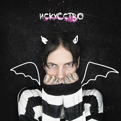 Сегодняможно - Искусство (2023) MP3