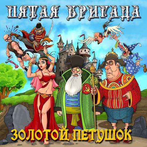 Пятая Бригада - Золотой Петушок (2023) FLAC