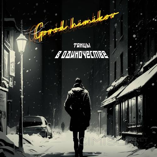Gorod himikov - Танцы в одиночестве (2023) FLAC