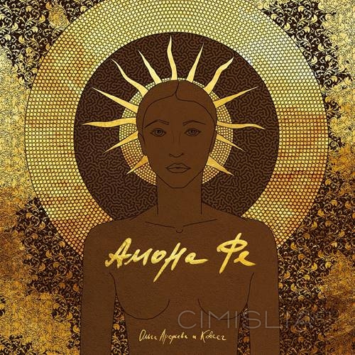 Ольга Арефьева и Ковчег - Амона Фе (2023) МР3