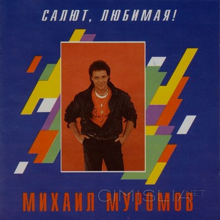 Михаил Муромов - Салют, любимая! (1994) FLAC