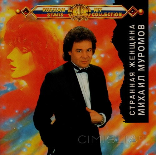 Михаил Муромов - Странная женщина (1994) FLAC