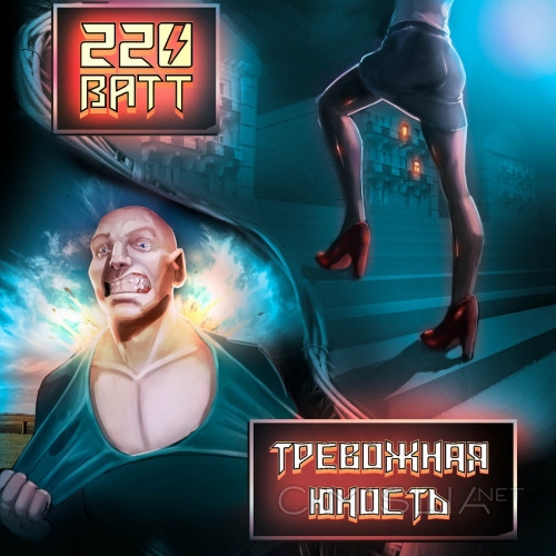 220 Ватт - Тревожная Юность (2023) MP3