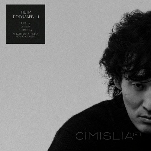 Пётр Погодаев - I [EP] (2023) MP3