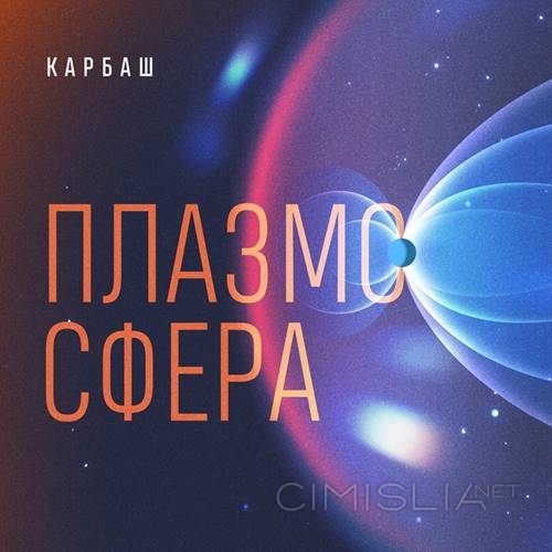 Карбаш - Плазмосфера (2023) MP3