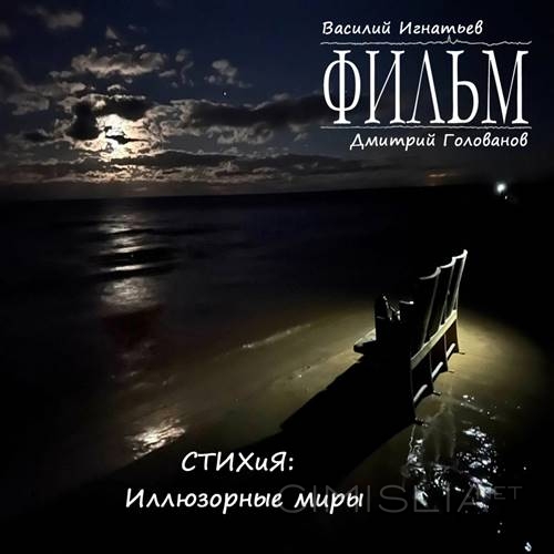 Фильм - Стихия: Иллюзорные миры (2023) FLAC