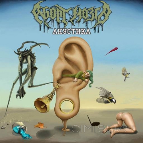 Аборт Мозга - Акустика (2023) MP3