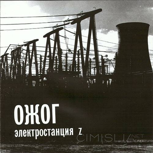 Ожог - Электростанция Z (2004) FLAC