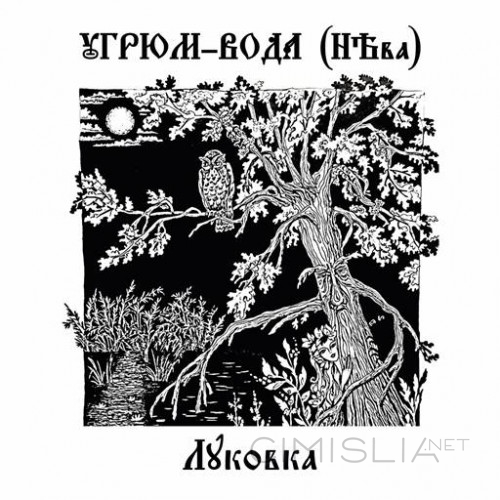 Угрюм-Вода (НЕва) - Луковка (2022) MP3